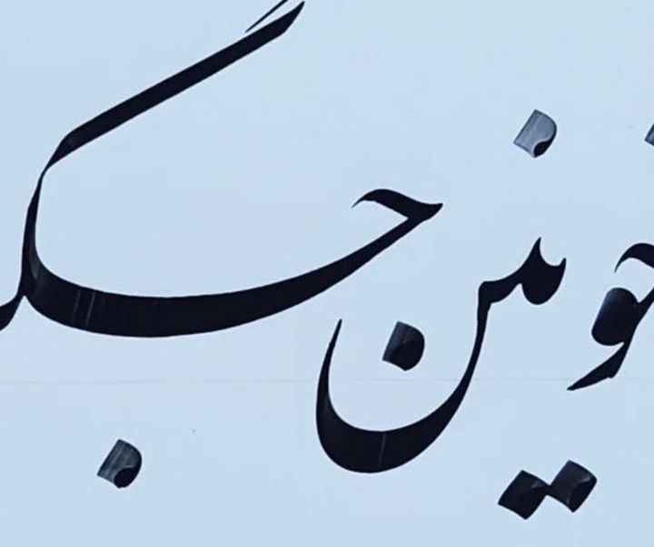 گالری خوشنویسی های مهدی ابراهیمی از ایران