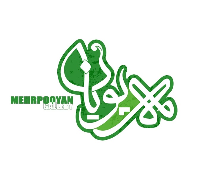 گالری آثار نقاشیخط، خوشنویسی و طراحی لوگو سمیرا امیری از ایران