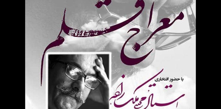 معراج قلم؛ نمایشگاه آثار خوشنویسی اساتید کرمان
