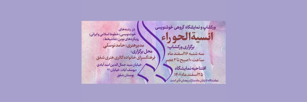 برگزاری کارگاه خوشنویسی «انسیة‌الحورا» در فرهنگسرای خانواده