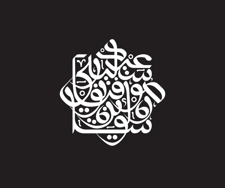گالری آثار خوشنویسی و نقاشیخط ویسام شوکت از عراق بخش دوم