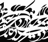 گالری آثار نقاشیخط امیرصادق تهرانی از ایران