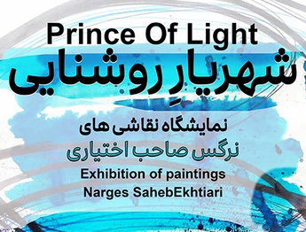 شهریارِ روشنایی در گالری ارغوان کرمان