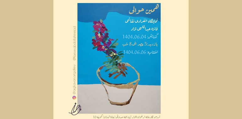 همین حوالی در نگارخانه ارغوان کرمان