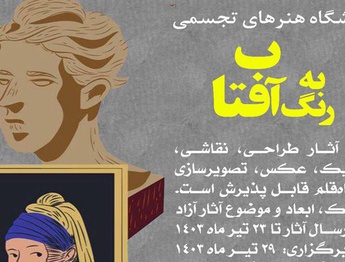 فراخوان نمایشگاه حضوری هنرهای تجسمی با عنوان به رنگ آفتاب