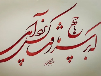 گالری خوشنویسی های مهدی ابراهیمی از ایران