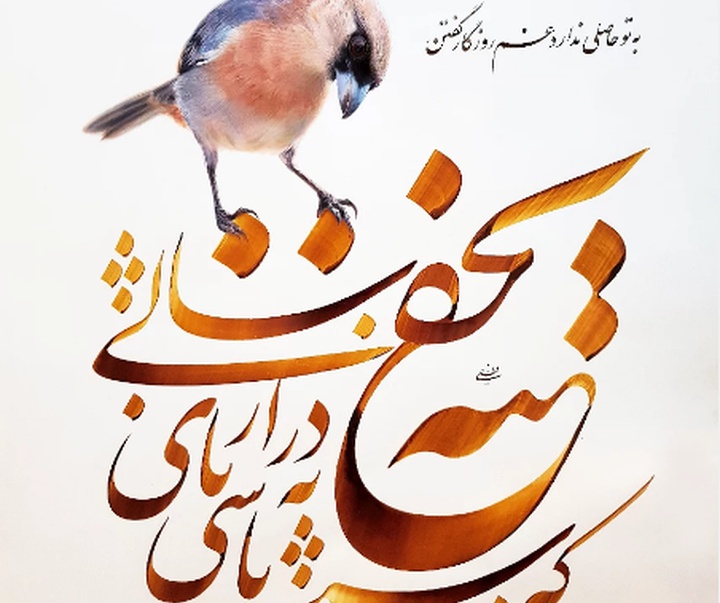 گالری خوشنویسی های محمد فیلی از ایران