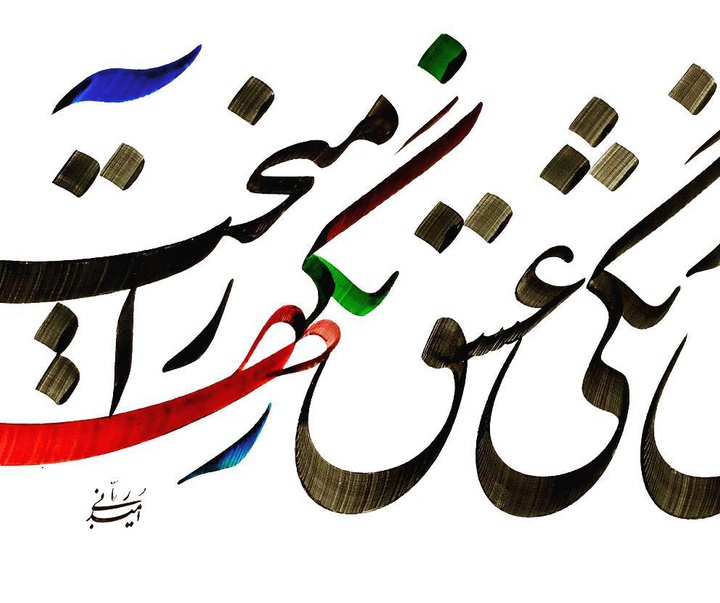 گالری آثار خوشنویسی امید ربانی