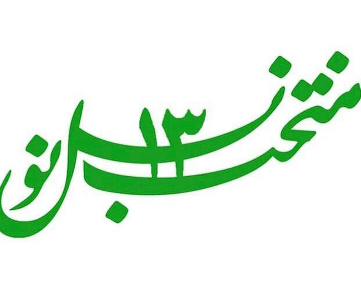 فراخوان سیزدهمین دوره منتخب نسل نو