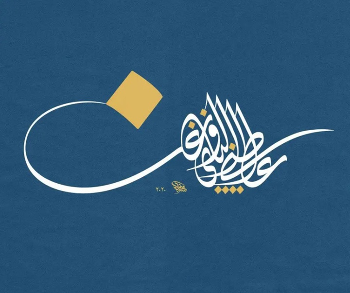 آثار خوشنویسی تایپوگرافیک مجید الیوسف از عراق