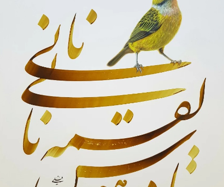 گالری خوشنویسی های محمد فیلی از ایران