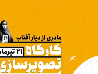 کارگاه تصویرگری خاطرات «مادری از دیار آفتاب» (کونیکو یامامورا) در شش نگارخانه شهر تهران