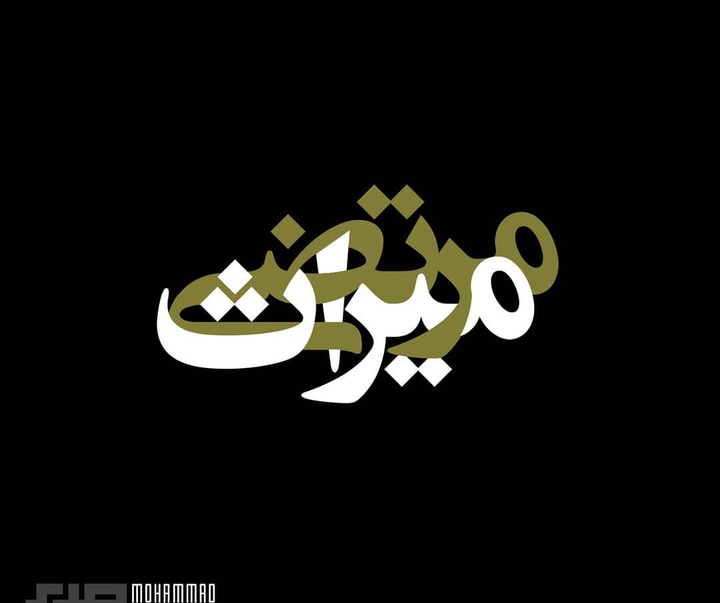 گالری آثار گرافیک، حروف نگاری و طراحی صفحه محمد صمدی