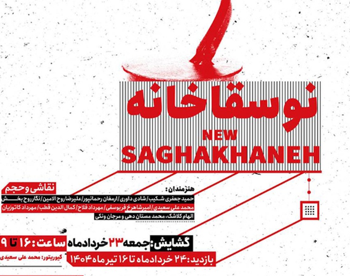 نگارخانه لاله میزبان هنرمندان« نوسقاخانه» می شود
