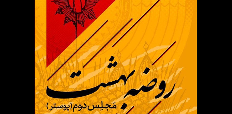 دومین مجلس از نمایشگاه «روضه بهشت»