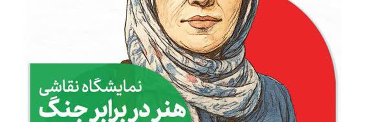 نمایشگاه «هنر در برابر جنگ» در گالری خانه عکاسان حوزه هنری