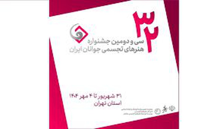 اعلام منتخبان سی‌ و دومین جشنواره هنرهای تجسمی جوانان