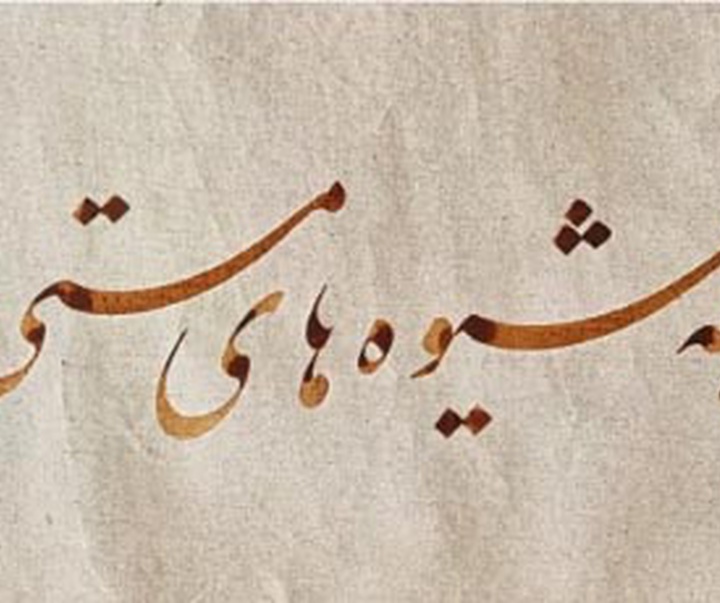 گالری خوشنویسی های سعید رضی کاظمی از ایران