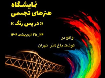 نمایشگاه گروهی «در پس رنگ» در کوشکِ باغ هنر تهران