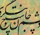 گالری آثار خوشنویسی مجتبی سبزه از ایران