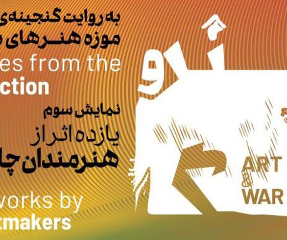 روایت هنرمندان مکزیک از جنگ در موزه هنرهای معاصر تهران