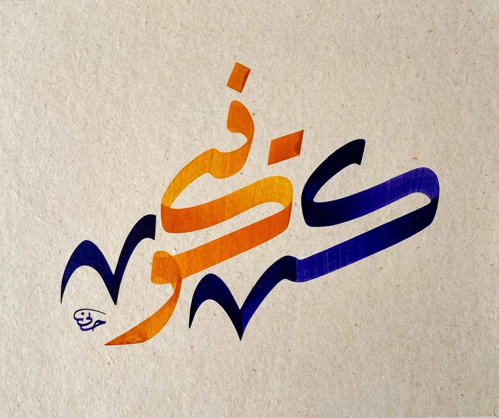 گالری خوشنویسی های اوزلم حسنی کورکماز از ترکیه