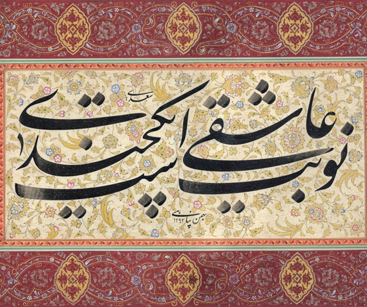 گالری آثار خوشنویسی و نقاشیخط بهمن پناهی از ایران