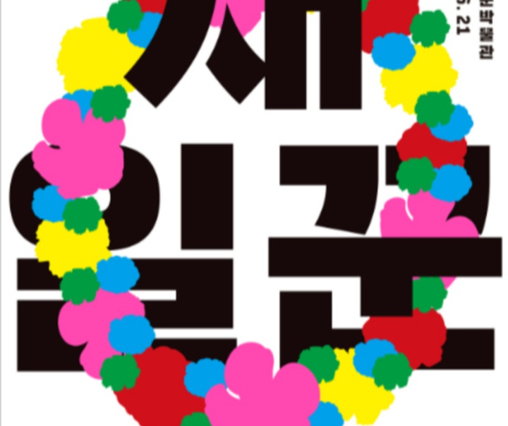 گالری پوسترهای تایپوگرافی هیونگجین کیم از کره‌ جنوبی