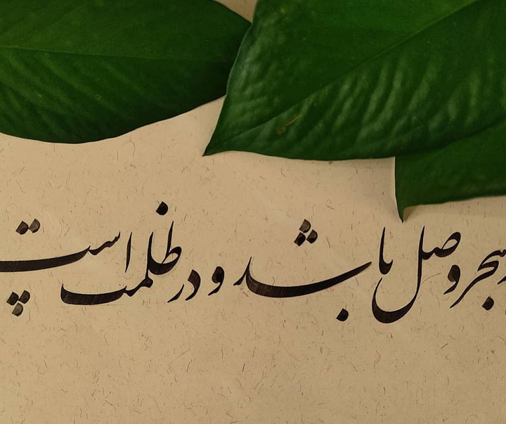 گالری آثار خوشنویسی معصومه بختیاری از ایران