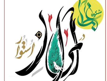 فراخوان دومین نمایشگاه ملی «شکوه غدیر در ایران استوار»