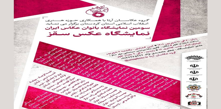 نمایشگاه گروهی بانوان عکاس ایران زمین در سقز