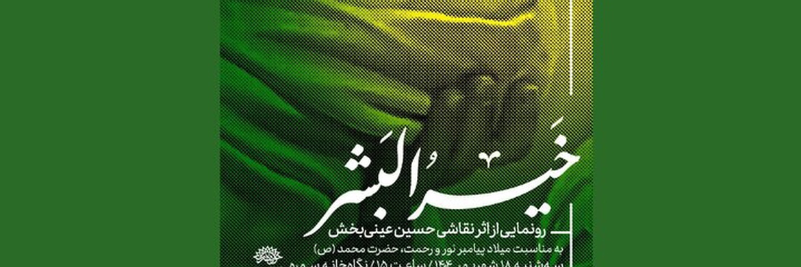 آیین رونمایی از تابلوی نقاشی «خیر البشر» در حوزه هنری