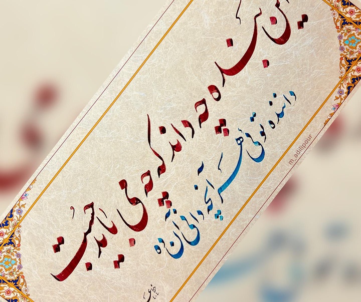 گالری خوشنویسی های محمد عدیلی پور از ایران