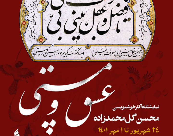 «عشق و مستی» در فرهنگسرای نیاوران