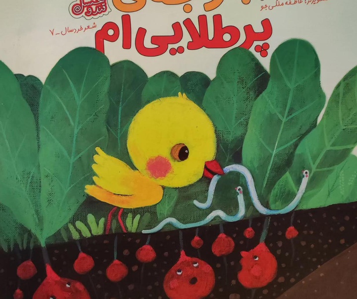 گالری تصویرسازی های عاطفه ملکی جو از ایران