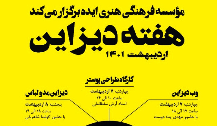 هفته دیزاین همراه با ۱۱ نشست و کارگاه در موسسه ایده