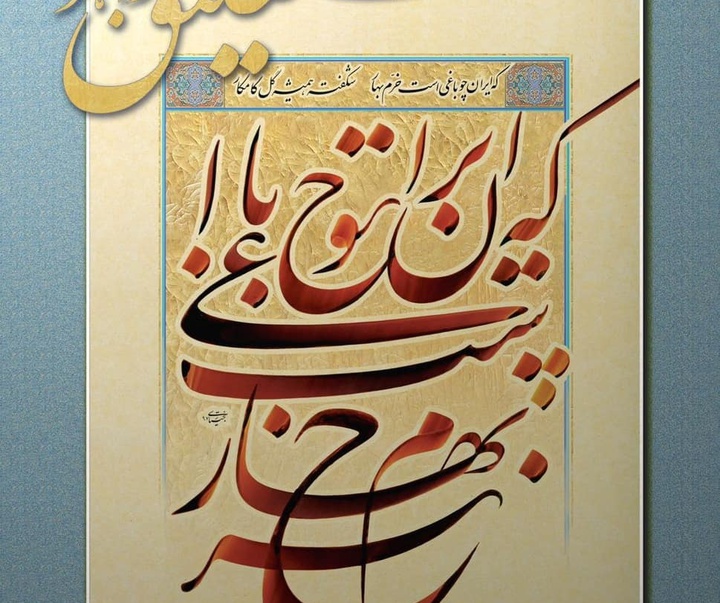گالری خوشنویسی جواد بختیاری