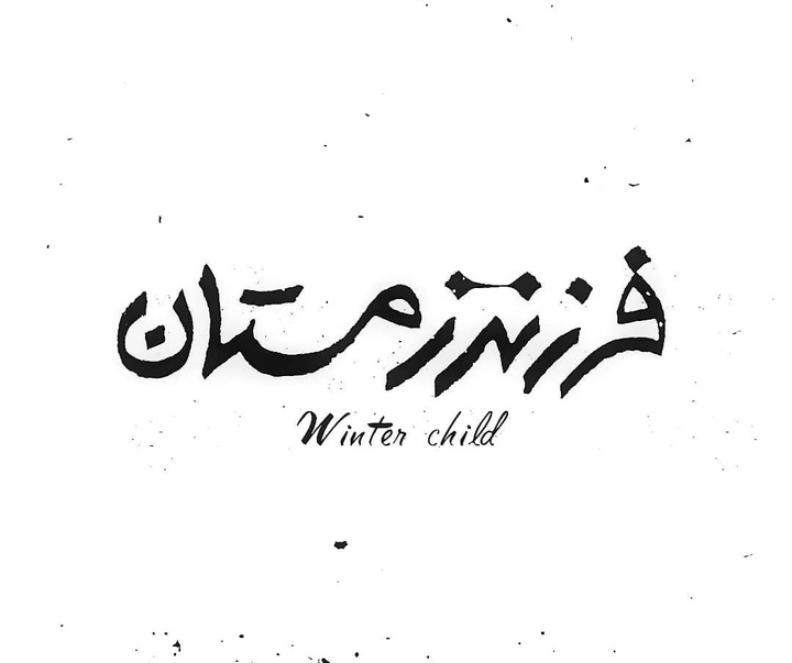 گالری آثار گرافیک داود احمدی از ایران