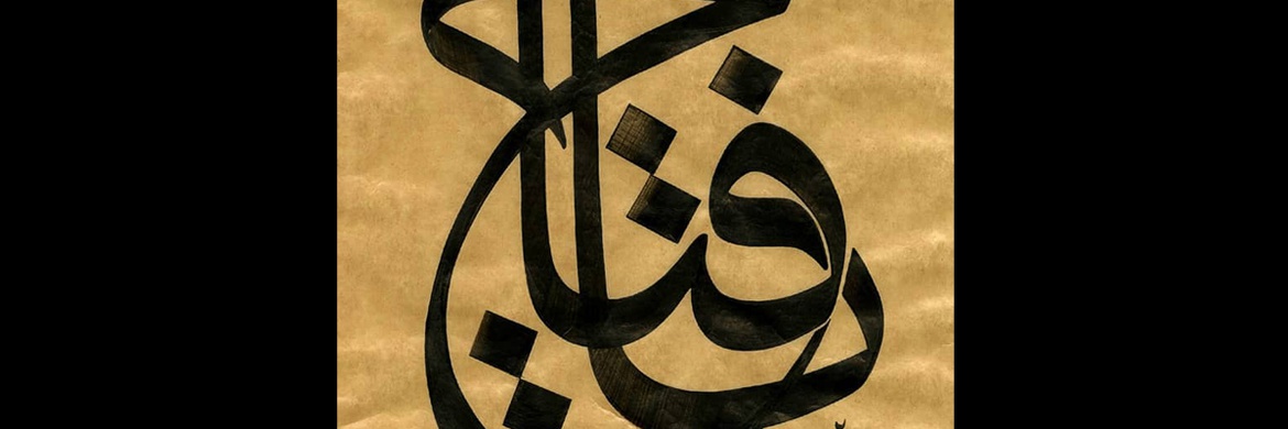 گالری خوشنویسی های محمد هوبی از آفریقای جنوبی