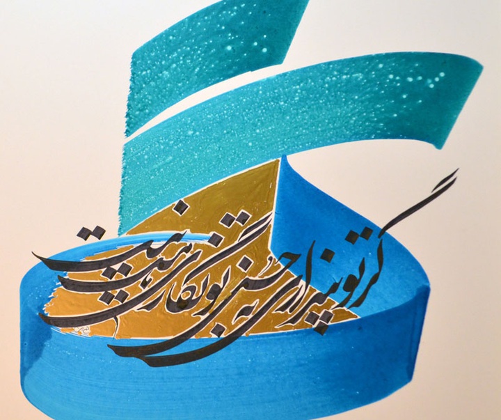 گالری آثار خوشنویسی و نقاشیخط بهمن پناهی از ایران