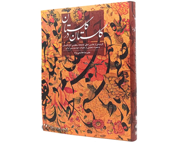 گلستان در گلستان، نتیجه چهارسال پژوهش استاد علیرضا هاشمی‌نژاد