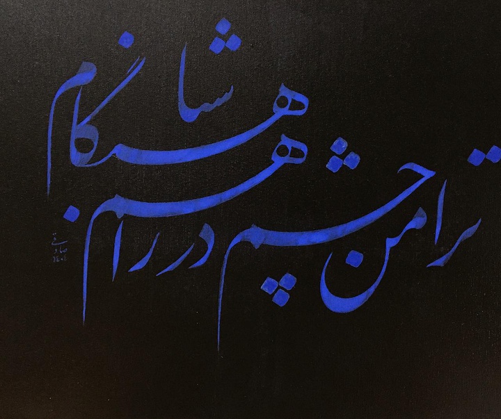 گالری خوشنویسی های روح‌الله صادقی از ایران