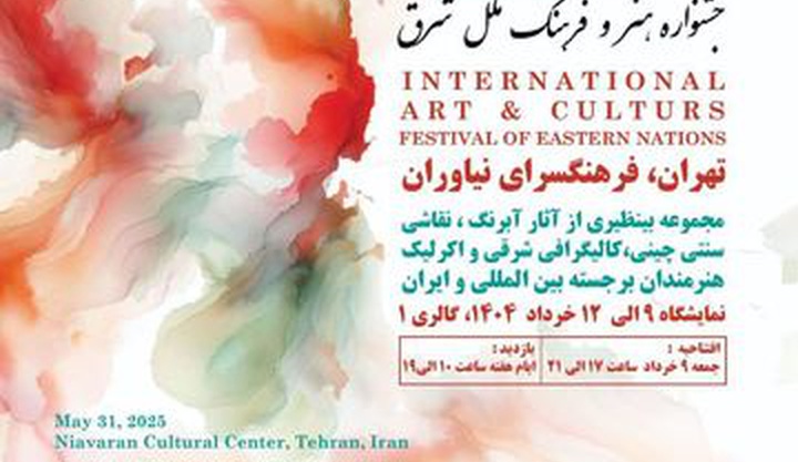 فرهنگ سرای نیاوران میزبان جشنواره هنر و فرهنگ ملل شرق می‌شود