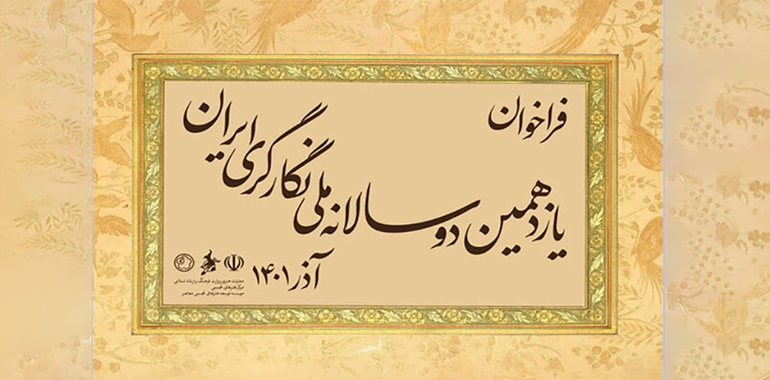 تمدید مهلت ارسال اثر به یازدهمین دوسالانه ملی نگارگری ایران