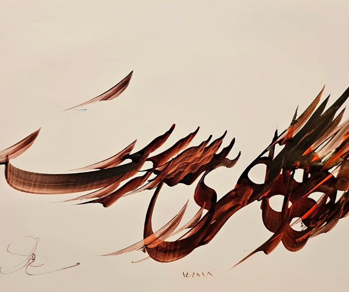 گالری آثار خوشنویسی و نقاشیخط حسین ابراهیم نژاد آکردی از ایران