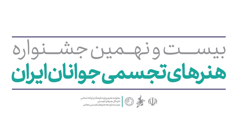 فراخوان بیست و نهمین جشنواره هنرهای تجسمی جوانان ایران منتشر شد