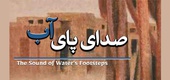 صدای پای آب در گالری خانه دوست
