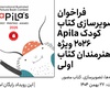 فراخوان تصویرسازی کتاب کودک Apila 2026 ویژه هنرمندان کتاب اولی