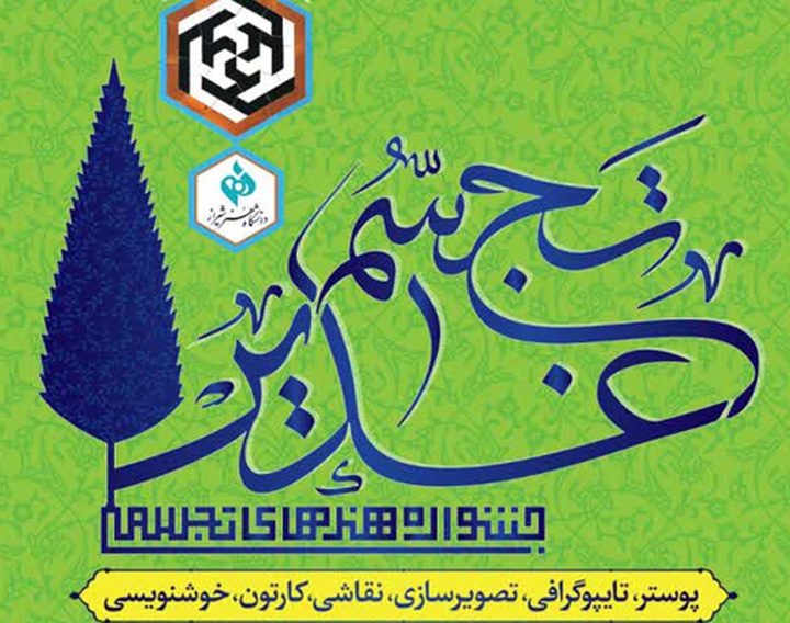 فراخوان جشنواره ملی  تجسم غدیر در دانشگاه هنر شیراز