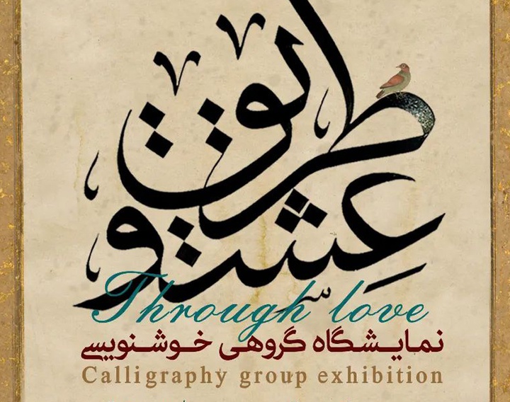 نمایشگاه گروهی خوشنویسی "طریق‌عشق" در نگارخانه برج آزادی